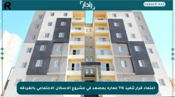 اعتماد قرار تنفيذ 116 عمارة بمصعد في مشروع الإسكان الاجتماعي بالغردقة